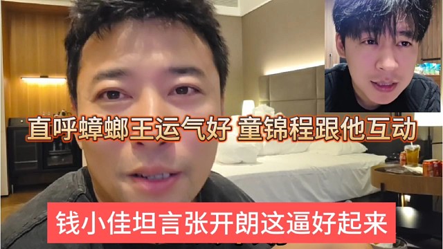 钱小佳谈张开朗这逼好起来了，运气真好，童锦程给他找补