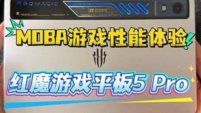 红魔游戏平板5 ProMOBA游戏性能体验安卓苹果视野对比