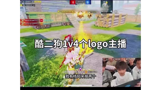 酷二狗vs4个logo主播？