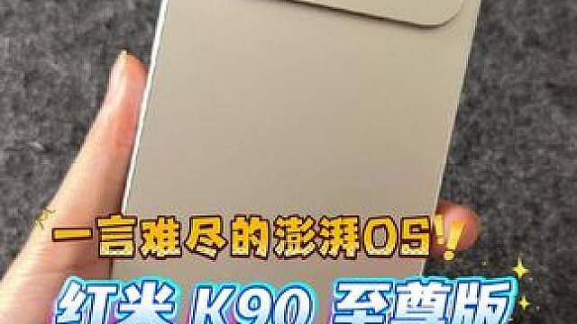 红米 K90 至尊版首发开箱