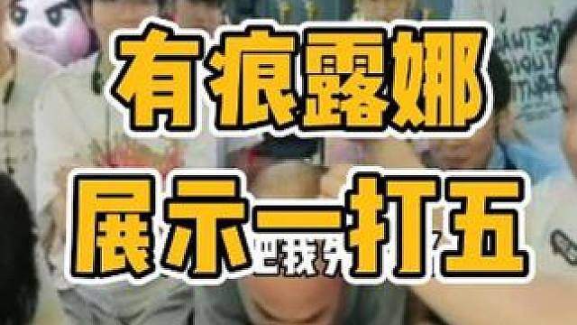 有痕露娜展示一打五成功证明自己？