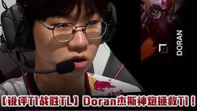 【锐评T1战胜TL】Doran杰斯神炮拯救T1！ Peyz超帅穿梭闪！T1究极大劣势翻盘！