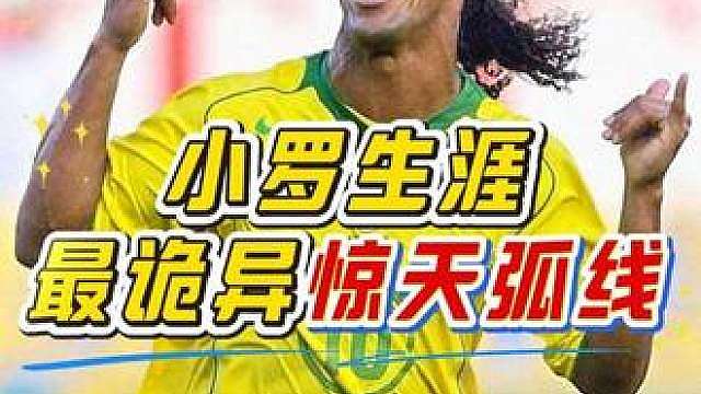 “真正的足球天才！小罗上演高难度逆天任意球，戏耍门将后轻松吊射打进！”