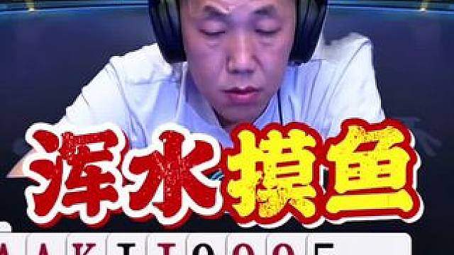 运气来了挡也挡不住呀！公开赛鱼刺小伙这次给逍遥送大礼了！