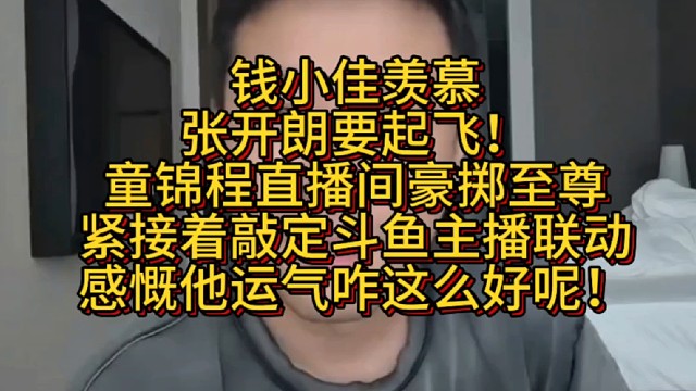 钱小佳羡慕张开朗的运气。