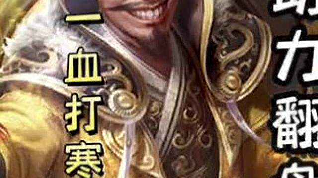 太史慈普通杀打藤甲，袁术拆藤甲打火杀一血打寒冰剑，最后助力黄盖一血翻盘！