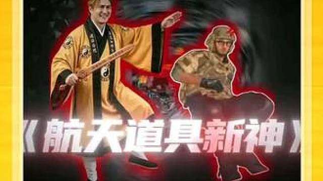 真正的航天道具新神 液氮 最全道具焚诀带你制霸总裁 西大 二员