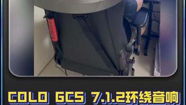 有了它，听音辨位不是梦，没有压头闷热的不爽 COLO GCS 7.1.2环绕音响（竞技版）