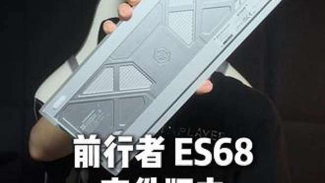套件形式的磁轴键盘！前行者 ES68 性价比真的超级高！