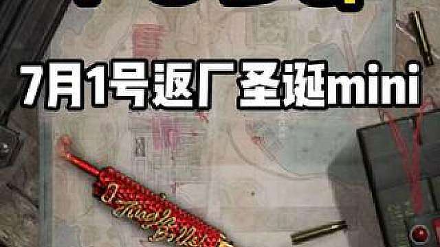 圣诞mini终于返场！ 蓝洞的良心之做 圣诞mini今天终于返场还有全新异色！家人们 快冲！