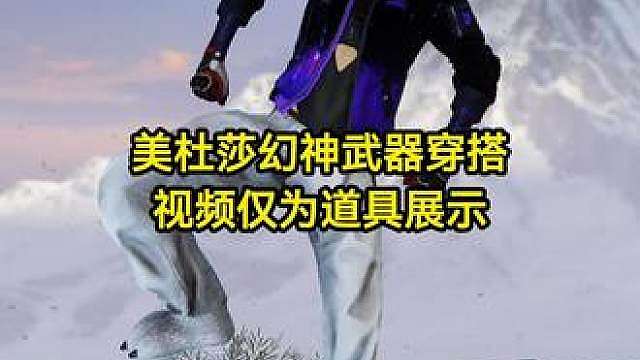 PUBG装备 美杜莎牛头时空三幻神