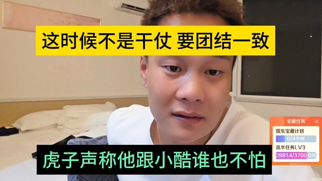 虎子声称跟小酷谁也不怕，这时候不是干仗，要团结