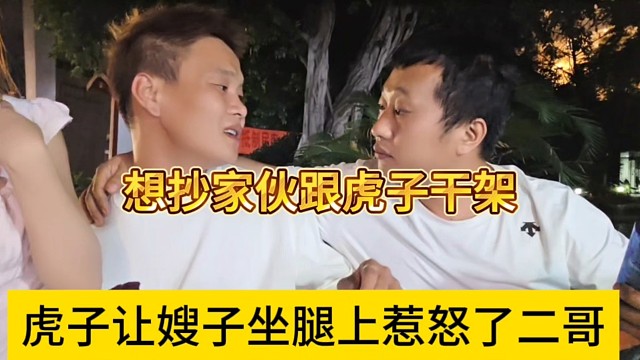 虎子让嫂子坐在腿上惹怒了二哥，想抄家伙跟虎子干架？