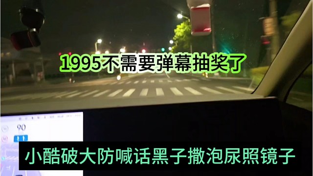 小酷破防喊话黑子撒泡尿照照镜子，1995不需要弹幕抽奖