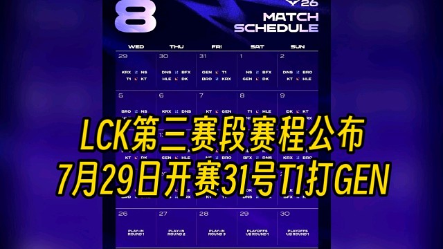 LCK第三赛段赛程公布：7月29日开赛，31日就有T1对战GEN！