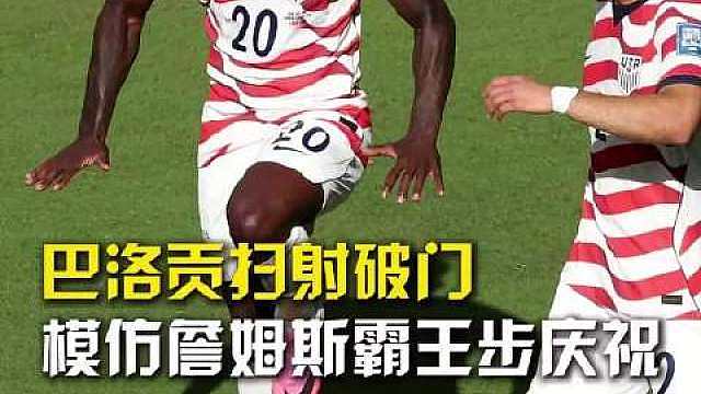 美国半场1比0波黑 巴洛贡上半场补时阶段破门，进球后模仿勒布朗詹姆斯的霸王步庆祝！ ​​​