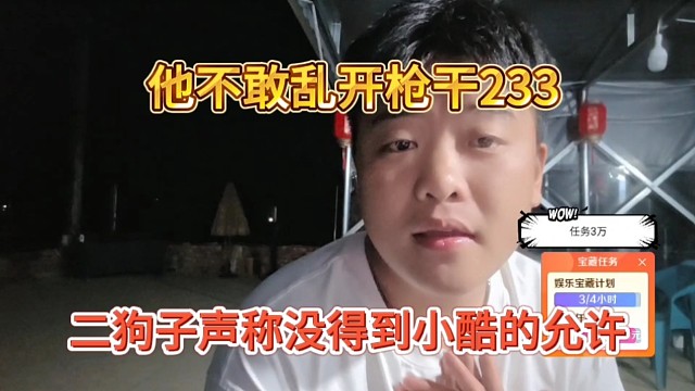 二狗子声称没得到小酷的允许，他也不敢乱开枪干233