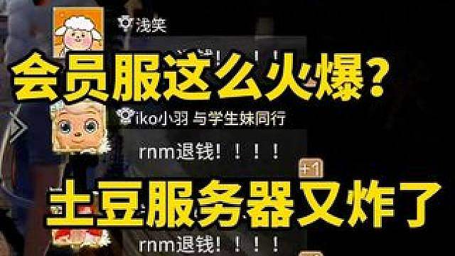 玩家集体刷屏要求退钱？人太多卡到炸服，会员服梦回2019年！