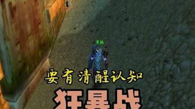 狂暴战要有清醒认知 你不适合玩PVP