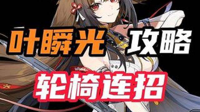 【保姆级教学】萌新都能看懂的叶瞬光轮椅连招