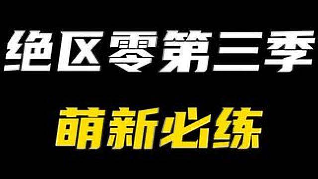 绝区零第三季萌新最值得练的角色！练起来直接起飞