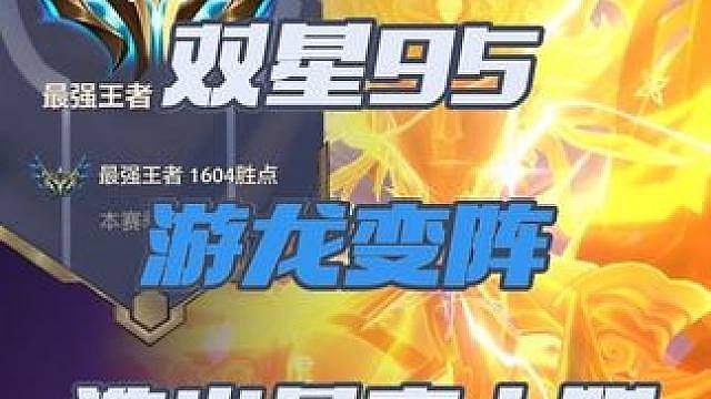 双星95:全新阵容成就霞的最高上限