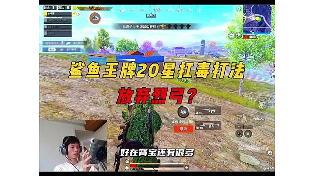 《鲨鱼放弃爆炸烈弓回归M417，王牌20星扛毒苟分打法！》