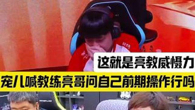 这就是亮教的威慑力，宠儿喊教练亮哥问自己前期操作行吗