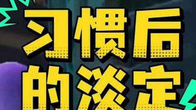 惊魂寻宝队之习惯后的淡定