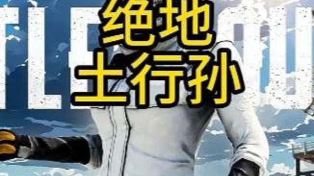 绝地土行孙？