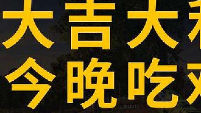 今天鸡一把