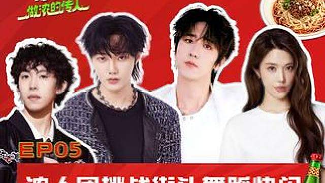 EP05 浓人团挑战街头舞蹈快闪，偶遇成都社牛舞团秒社恐！