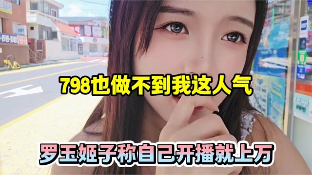 798也做不到我这人气，罗玉姬子称自己开播就上万！