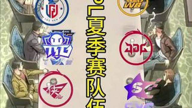 KPL夏季赛队伍强度排行。