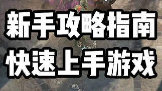 修哲【暗黑破坏神4】新手攻略指南，快速上手游戏，职业推荐