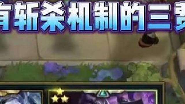 云顶史上拥有秒杀机制的三费卡，点名小法师！