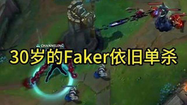 30岁的Faker依旧单杀