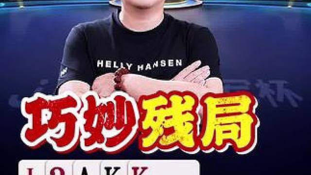 老格式还是草率了啊！残局没选对呀！ 公开赛生死战：小芳飞龙大战海底抢一张正赛门票！