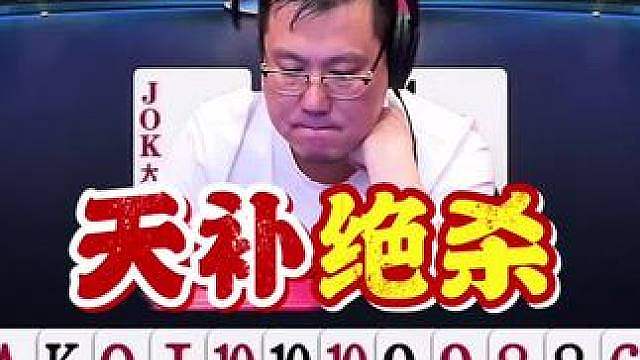 关键第10局海底强叫地主博到天补绝杀！ 小芳龙队老格式无缘公开赛正赛！残酷啊！