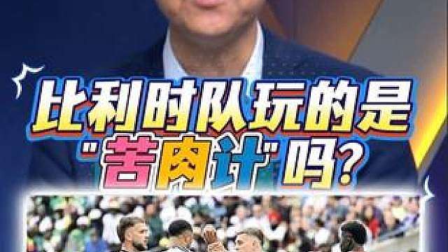 【速评】 玩的是苦肉计吗？