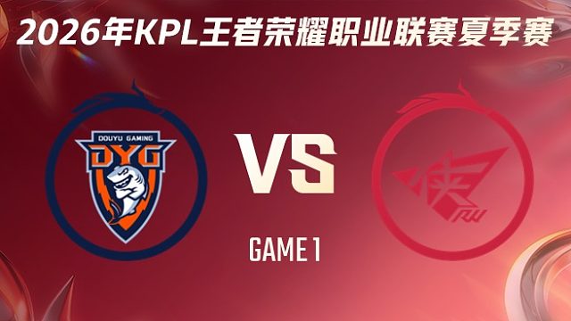 深圳DYG vs 济南RW侠-1 2026KPL夏季赛