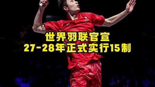 15分制正式落地，羽坛生态将迎来大变动