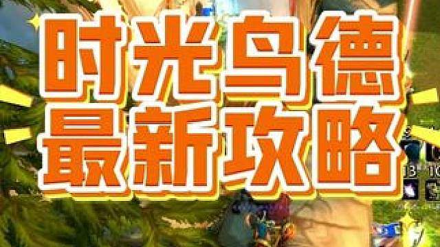 时光服鸟德增强后最新天赋与输出手法教学，简直太强啦！
