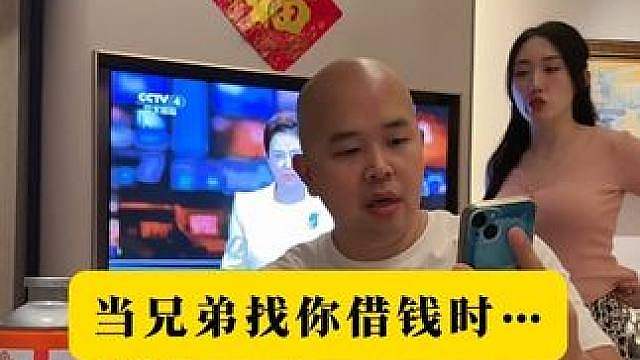 当你兄弟找你借钱时…