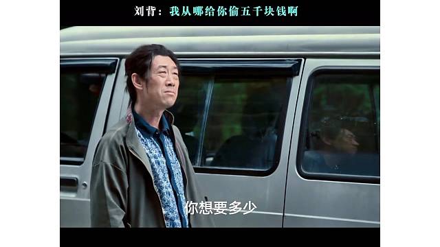 刘背:我从哪给你偷五千块钱阿