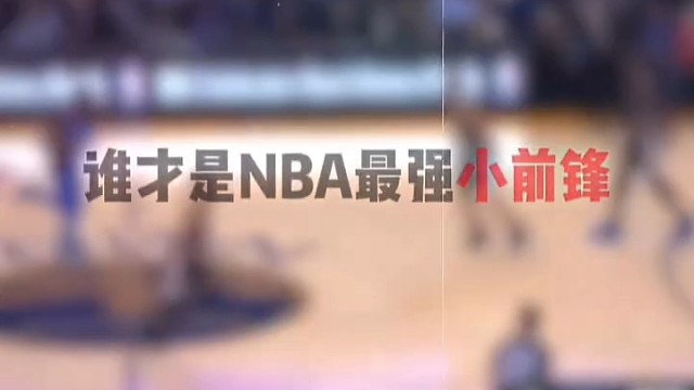 究竟谁才是最强小前锋#篮球