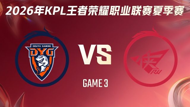 深圳DYG vs 济南RW侠-3 2026KPL夏季赛