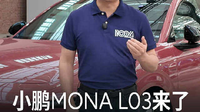 说起小鹏Mona L03今晚预售发布会，作为一名2022款首批老G9车主（后驱无空悬），当时近距离体