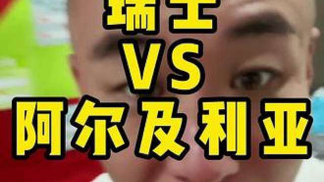 瑞士vs阿尔及利亚