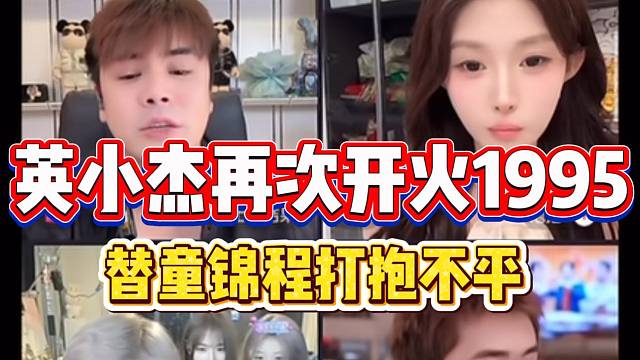 英小杰再次“开火”小酷1995替童锦程打抱不平，子圣都懵了！